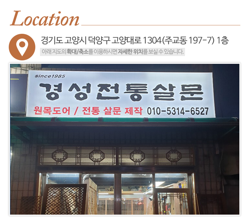 경성전통살문_상단_주소