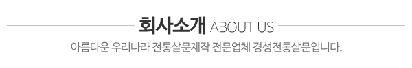 경성전통살문_회사소개_제목