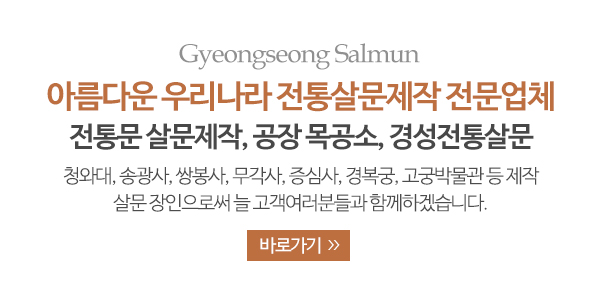 경성전통살문_회사소개_내용