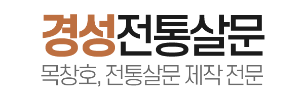 경성전통살문_로고