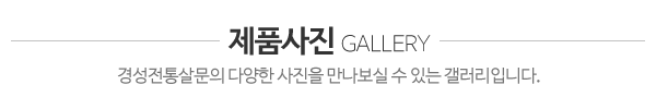 경성전통살문_제품소개_제목