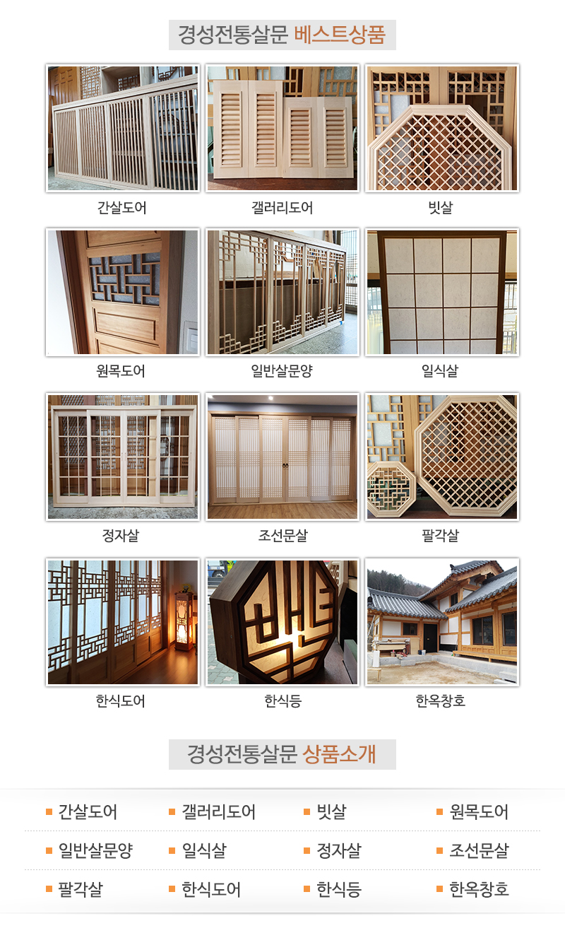 경성전통살문_메인추가_내용