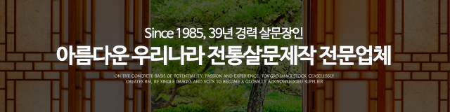 경성전통살문_이미지m